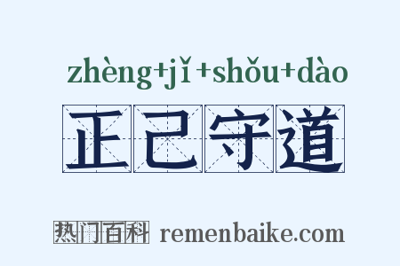 正己守道是什么意思的图片